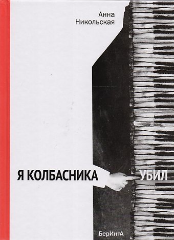 Анна Олеговна Никольская Я колбасника убил