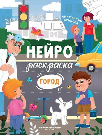 Анастасия Сунцова Город: книжка-раскраска