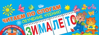 Ольга Андреевна Новиковская Читаем по слогам. Обучение чтению