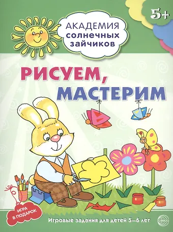 Анна Вячеславовна Ковалева Академия солнечных зайчиков. 5-6 лет. РИСУЕМ, МАСТЕРИМ (Развивающие задания и игра) ФГОС ДО