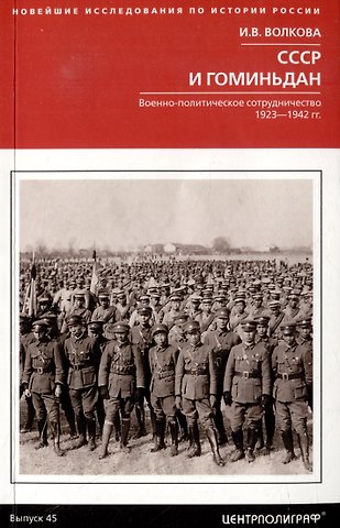 Ирина Владимировна Волкова СССР и Гоминьдан. Военно-политическое сотрудничество. 1923-1942 гг.