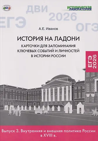 Андрей Евгеньевич Иванов История на ладони. Карточки для запоминания ключевых событий и личностей в истории России. Выпуск 3. Внутренняя и внешняя политика России в XVIII в.