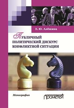Екатерина Юрьевна Алешина Публичный политический дискурс конфликтной ситуации. Монография