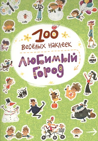 100 веселых наклеек. Любимый город
