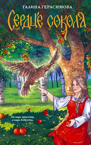 Галина Васильевна Герасимова Сердце сокола