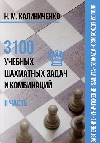 Николай Михайлович Калиниченко 3100 учебных шахматных задач и комбинаций. Часть II