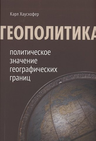 Карл Хаусхофер Геополитика: политическое значение географических границ