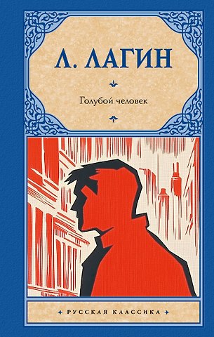 Лазарь Иосифович Лагин Голубой человек
