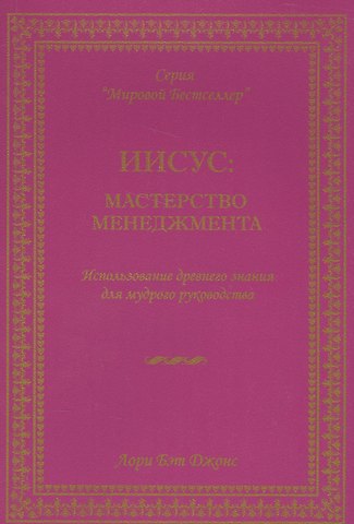 Лори Бэт Джонс Иисус мастерство менеджмента… (мМБ) Джонс