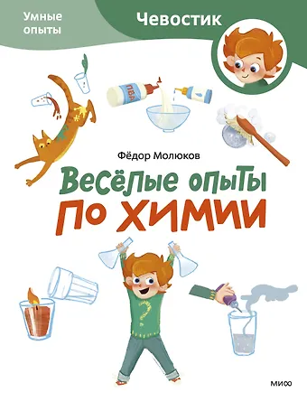 Фёдор Молюков Весёлые опыты по химии. Умные опыты (Чевостик) (Paperback)