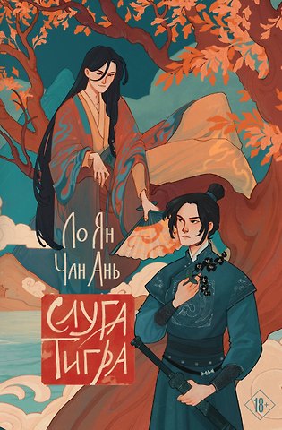 Ло Ян, Чан Ань Слуга тигра