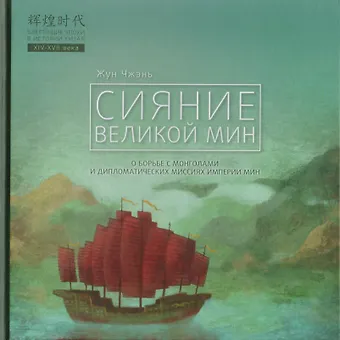 Чжэнь Жун Сияние Великой Мин