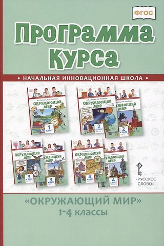 Виктория Анатольевна Самкова Программа курса Окружающий мир. 1-4 классы