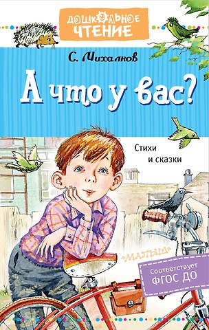 Сергей Владимирович Михалков А что у вас? Стихи и сказки