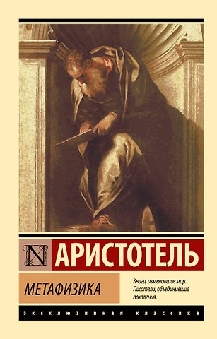 Аристотель Метафизика