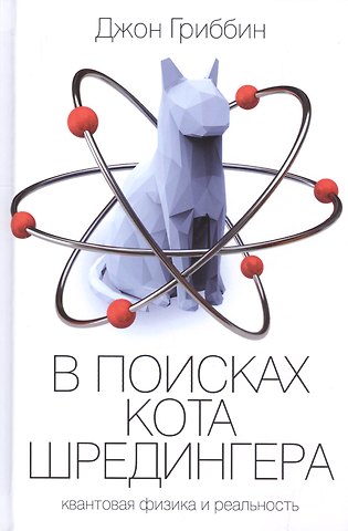 Джон Гриббин В поисках кота Шредингера