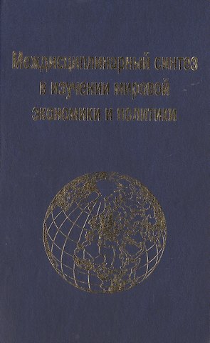 Междисциплинарный синтез в изучении мировой экономики и политики