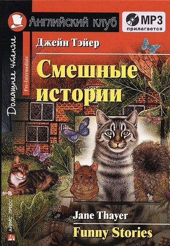 Джейн Тэйер Английский язык. Смешные истории/Funny Stories. Домашнее чтение + (MP3)