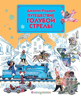 Джанни Родари Путешествие Голубой Стрелы