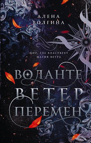 Алена Волгина Воланте. Ветер перемен