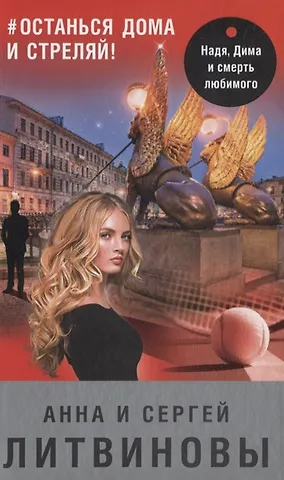 Анна Витальевна Литвинова #останься дома и стреляй! (с автографом)