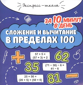 Мария Викторовна Буряк Сложение и вычитание в пределах 100 за 10 минут в день