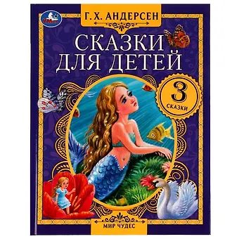 Ганс Христиан Андерсен Сказки для детей