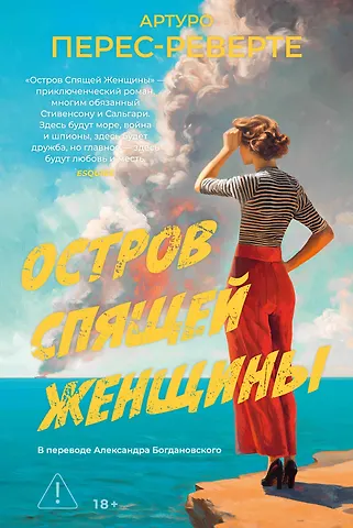 Артуро Перес-Реверте Остров Спящей Женщины