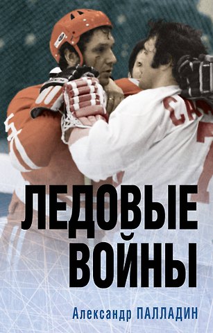 Александр Александрович Палладин Ледовые войны