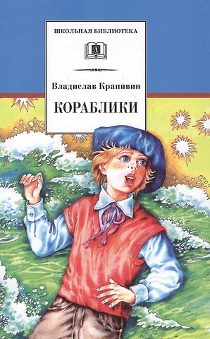 Владислав Петрович Крапивин Кораблики, или Помоги мне в пути...: роман-фантазия