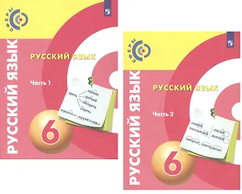 Дмитрий Наилевич Чердаков, Алексей Иванович Дунев Русский язык. 6 класс. Учебник для общеобразовательных организаций. В 2 частях (комплект из 2 книг)