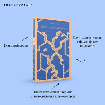 Дэниел Киз Цветы для Элджернона
