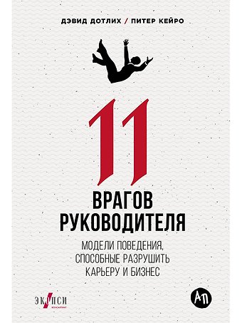 Дэвид Дотлих, Питер Кейро 11 врагов руководителя: Модели поведения, которые могут разрушить карьеру и бизнес