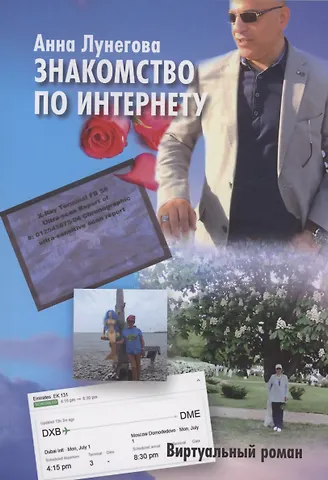 Анна Лунегова Знакомство по Интернету
