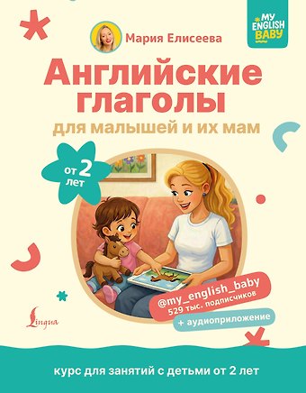 Елисеева Мария Евгеньевна Английские глаголы для малышей от 2 лет и их мам @my_english_baby + аудиоприложение