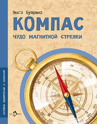 Ольга Буторина Компас. Чудо магнитной стрелки