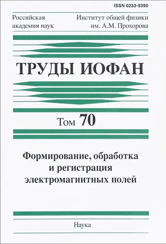 Труды ИОФАН. Том 70. Формирование, обработка и регистрация электромагнитных полей