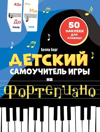 Бьёрн Берг Детский самоучитель игры на фортепиано: с наклейками