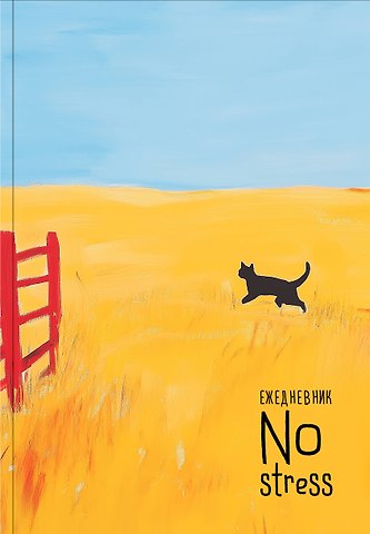 Ежедневник недат. А5 72л NoStress. Вольный кот