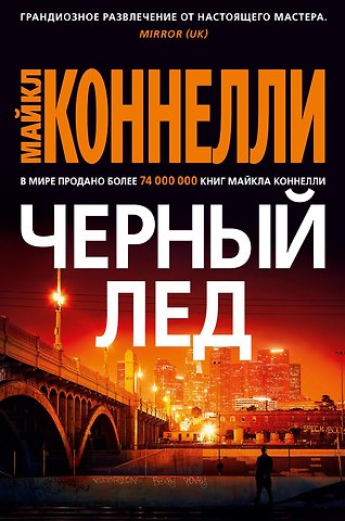 Майкл Коннелли Черный лед