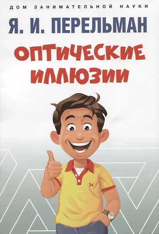 Яков Исидорович Перельман Оптические иллюзии