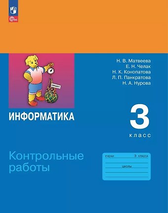 Евгения Николаевна Челак, Нина Константиновна Конопатова, Наталья Владимировна Матвеева Информатика. 3 класс. Контрольные работы