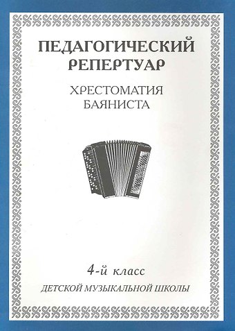 Хрестоматия баяниста, 1-й класс (пед. репертуар).