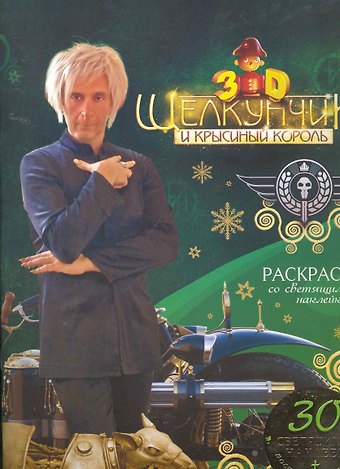 Наталья В. Бунина Щелкунчик. Раскраска со светящимися наклейками