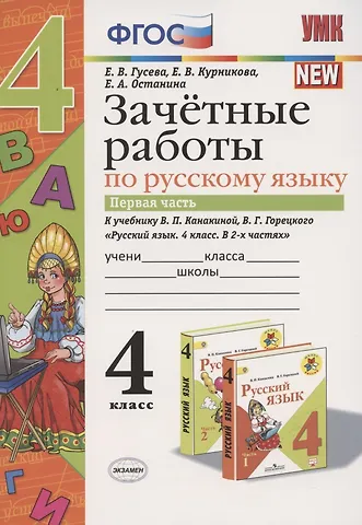 Екатерина Валерьевна Гусева Зачетные работы по русскому языку 4 кл. Ч.1 (к уч. Канакиной) (4 изд.) (мУМК) Гусева (ФГОС)