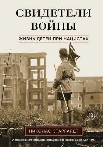 Николас Старгардт Свидетели войны. Жизнь детей при нацистах
