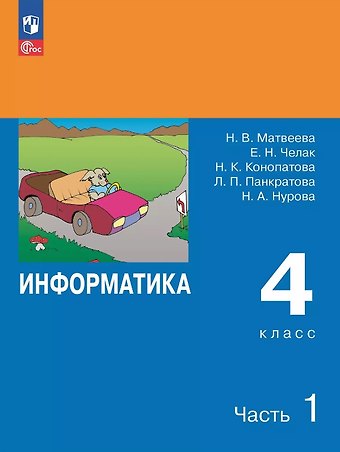 Евгения Николаевна Челак, Нина Константиновна Конопатова, Наталья Владимировна Матвеева Информатика. 4 класс. Учебник. В двух частях. Часть 1