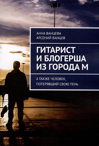 Анна Ванцева, Арсений Ванцев Гитарист и блогерша из города М