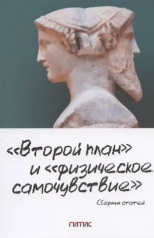 Давид Григорьевич Ливнев Второй план и физическое самочувствие. Сборник статей