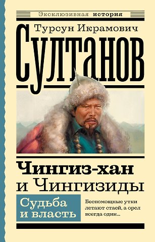 Турсун Икрамович Султанов Чингиз-хан и Чингизиды. Судьба и власть